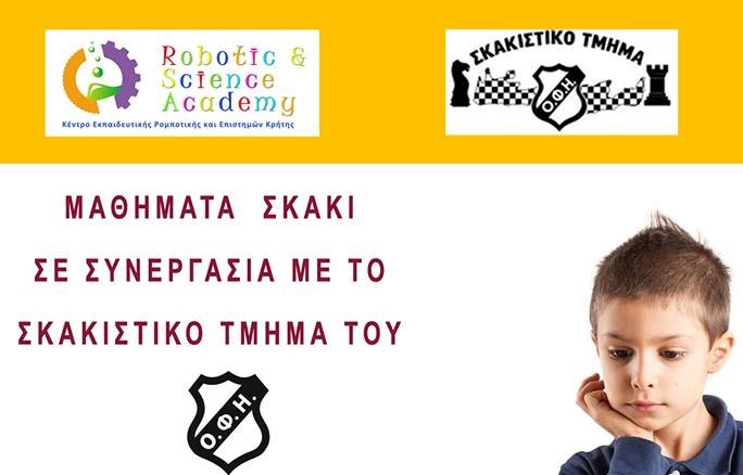 Μαθήματα Σκάκι στο Κέντρο Εκπαιδευτικής Ρομποτικής & Επιστημών Κρήτης