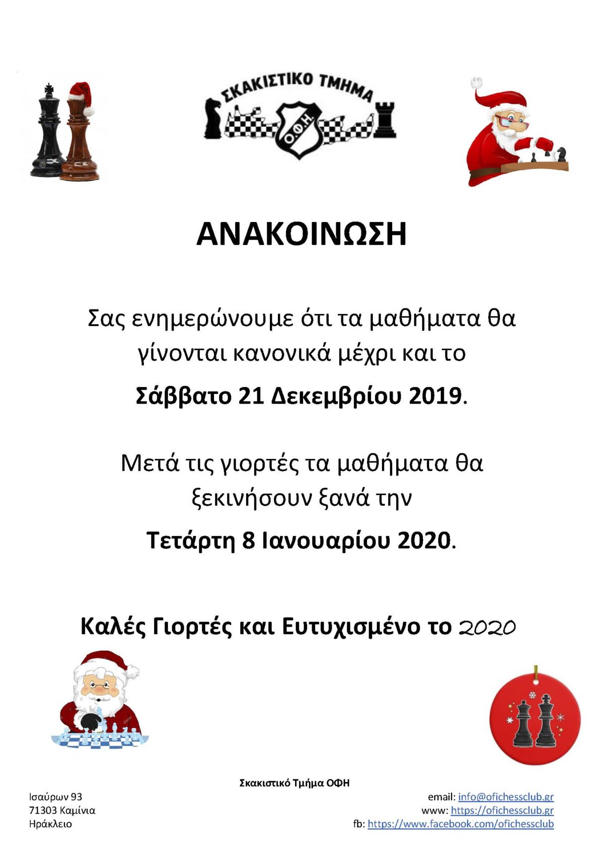 Διακοπές Χριστουγέννων