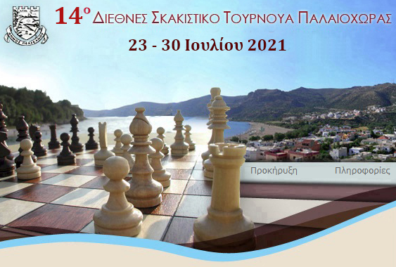 14ο Διεθνές Τουρνουά Παλαιόχωρας