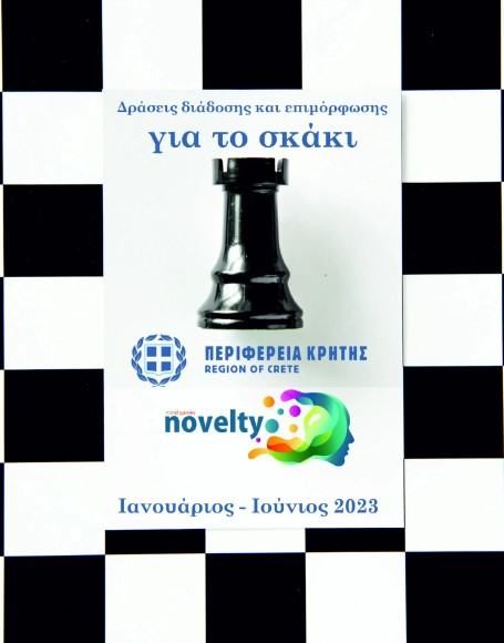 Η Περιφέρεια Κρήτης σε συνεργασία με τη Novelty ΚΟΙΝ.Σ.ΕΠ. σχεδίασαν και υλοποιούν «Δράσεις διάδοσης και επιμόρφωσης για το Σκάκι»