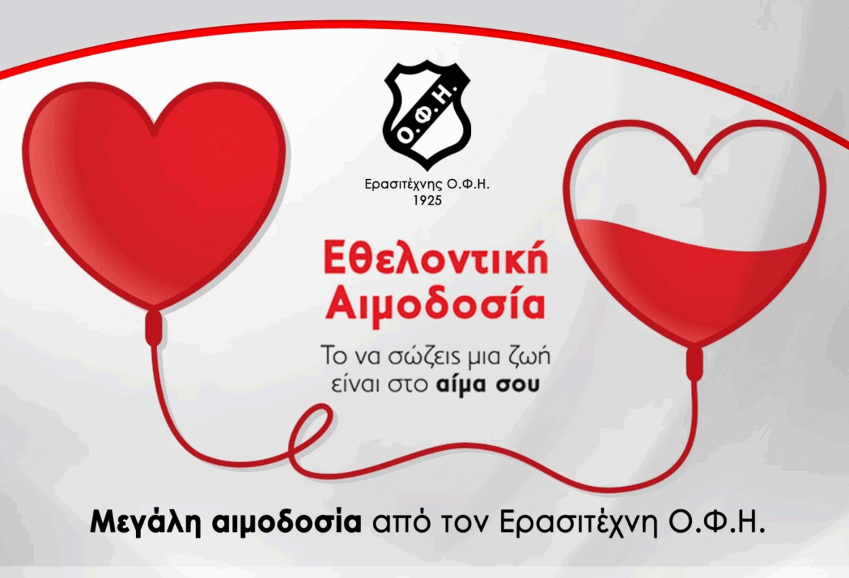 Συμμετέχουμε στην αιμοδοσία του Ερασιτέχνη ΟΦΗ