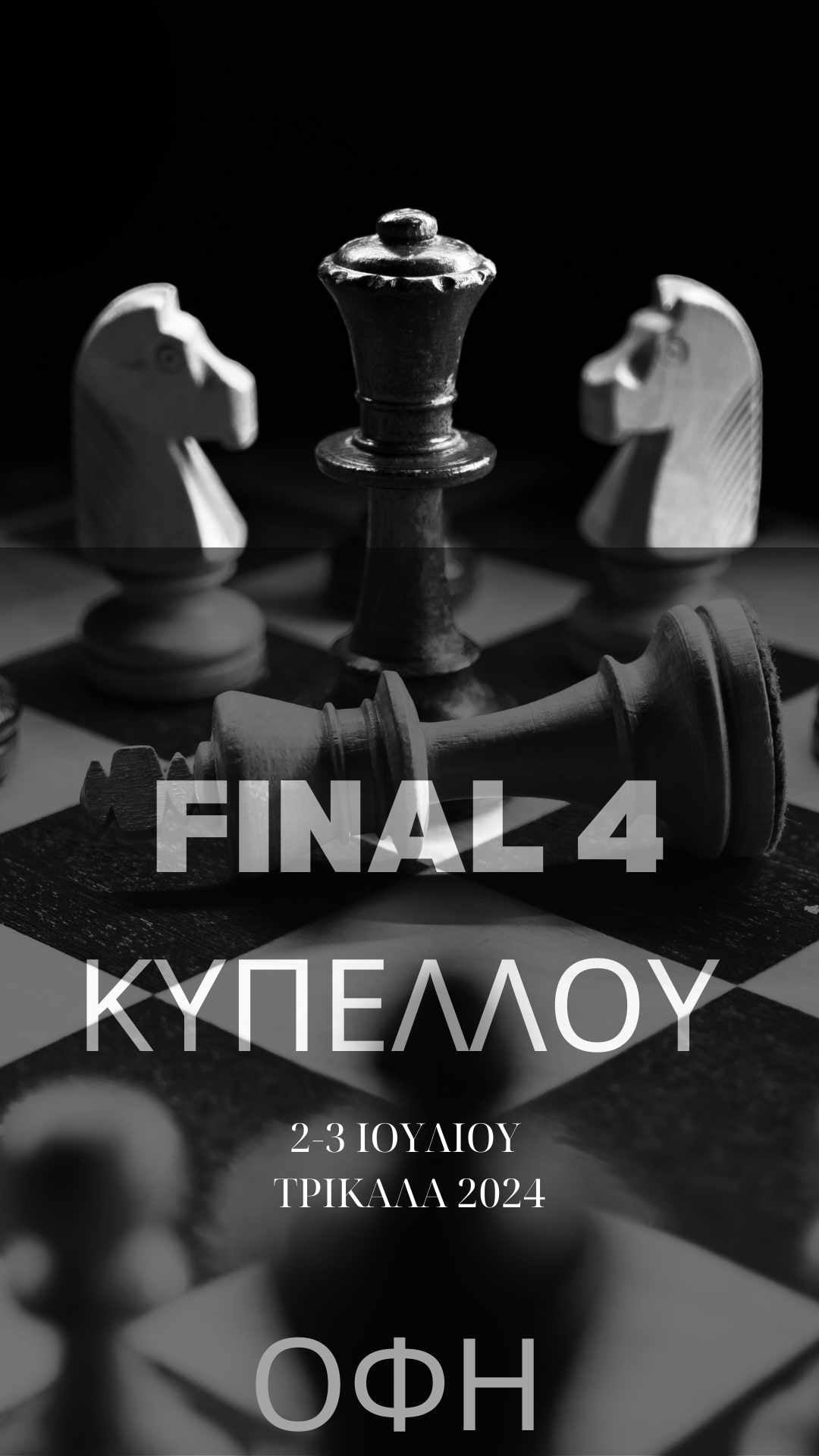 Στις 4 καλύτερες ομάδες της Ελλάδος ο ΟΦΗ!