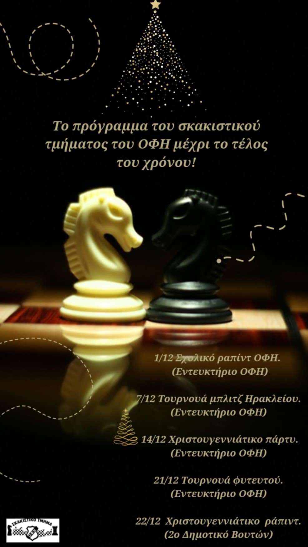 Πρόγραμμα σκακιστικού τμήματος ΟΦΗ μέχρι το τέλος της χρονιάς