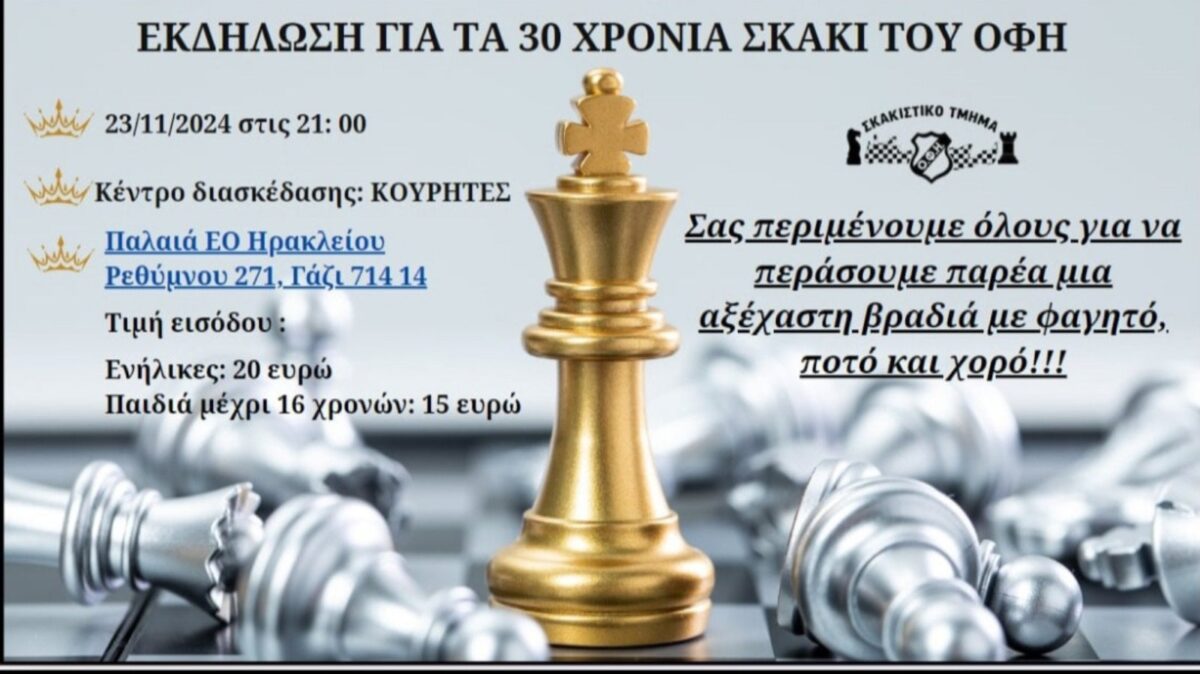 Εκδήλωση για τα 30 χρόνια του Σκακιστικού Τμήματος ΟΦΗ
