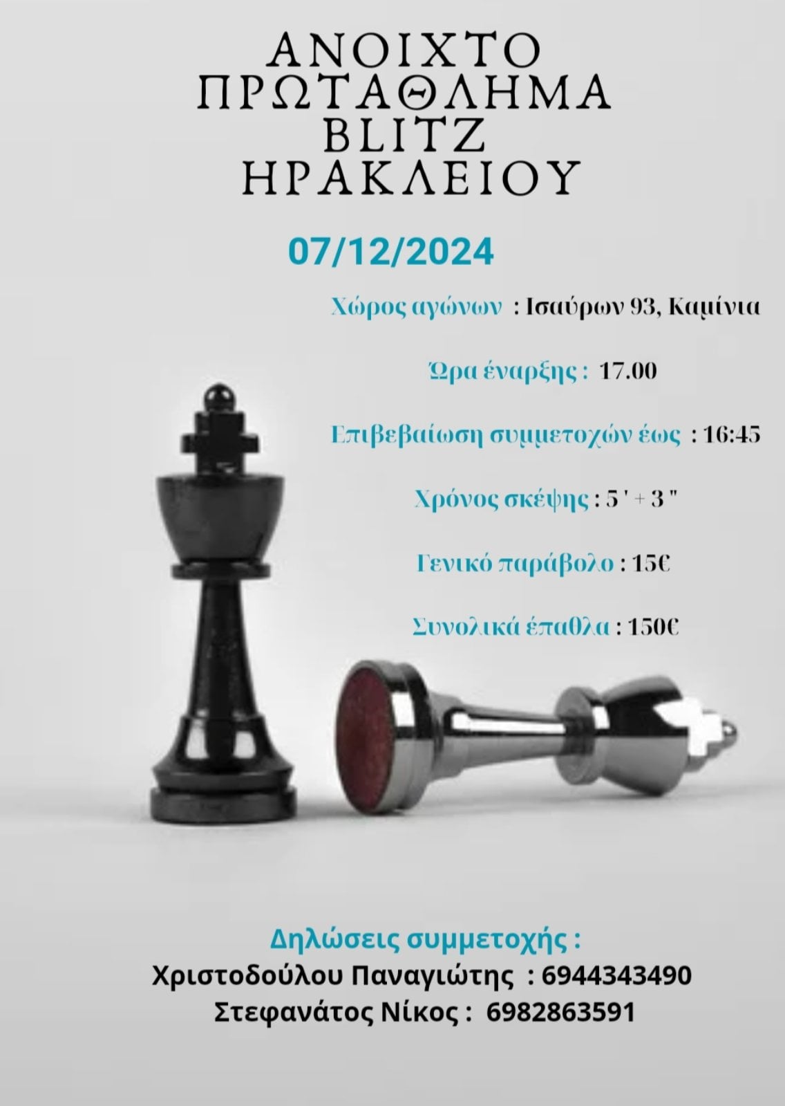 Ανοιχτό Πρωτάθλημα Blitz Ηρακλείου (07 Δεκεμβρίου 2024)
