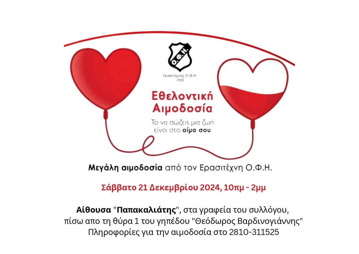 Εθελοντική Αιμοδοσία!!!