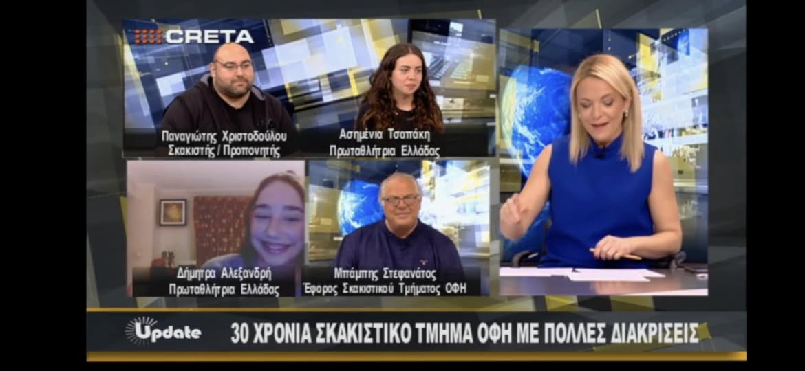 30 χρόνια παρουσίας και με πολλές διακρίσεις, μετρά το Σκακιστικό Τμήμα του ΟΦΗ