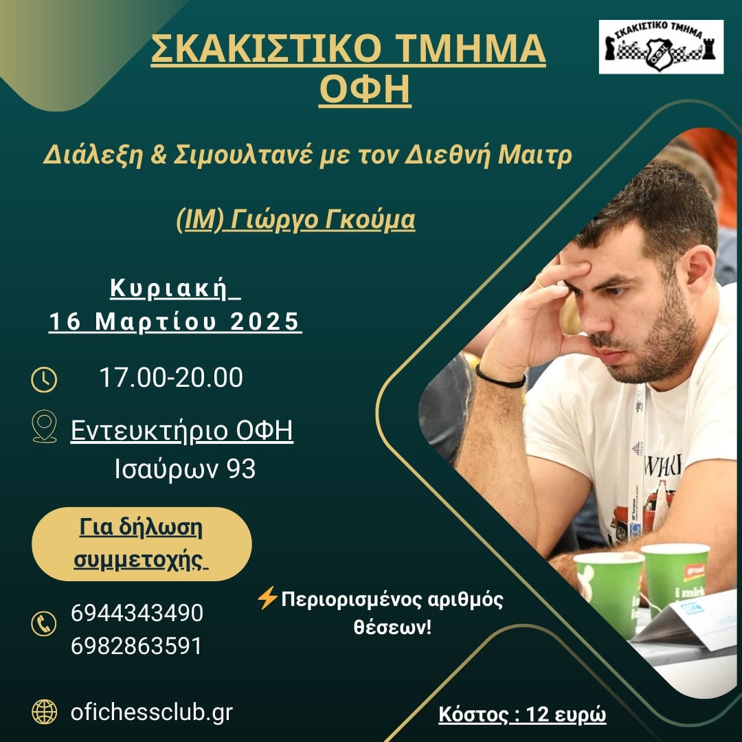 Αγωνιστικό Σεμινάριο Σκάκι με τον International Master Γιώργο Γκούμα