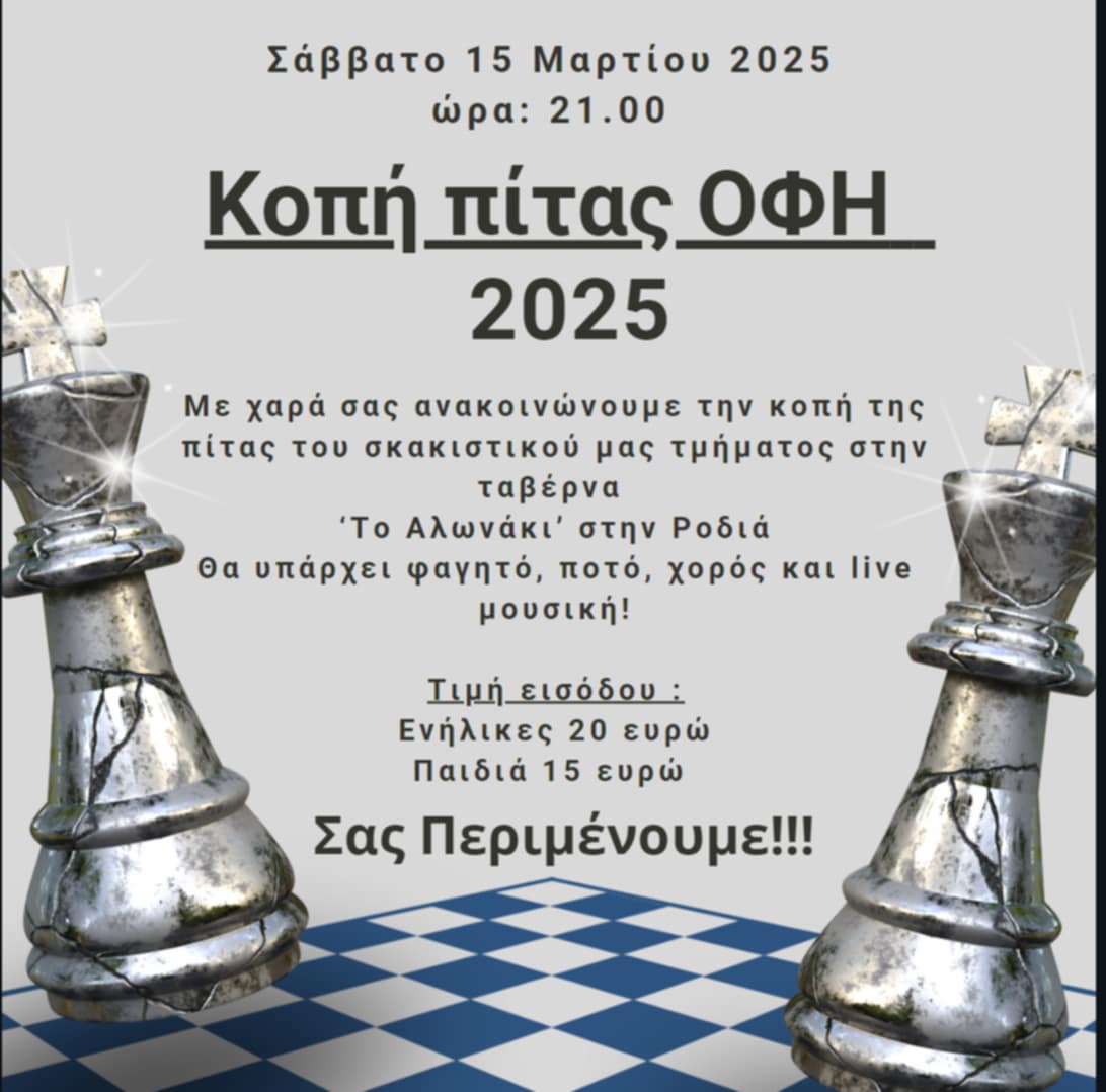 Κοπή πίτας 2025