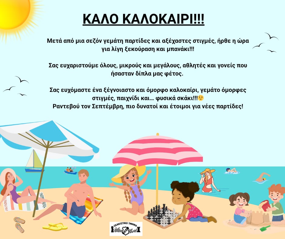 Καλό Καλοκαίρι!!!
